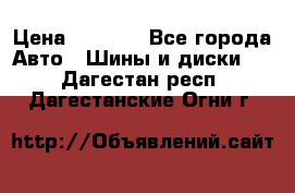 225 45 17 Gislaved NordFrost 5  › Цена ­ 6 500 - Все города Авто » Шины и диски   . Дагестан респ.,Дагестанские Огни г.